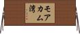 モアカム湾 Horizontal Wall Scroll