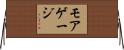 モアゲージ Horizontal Wall Scroll