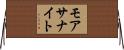モアサナイト Horizontal Wall Scroll