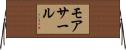 モアサール Horizontal Wall Scroll