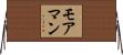 モアマン Horizontal Wall Scroll