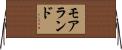 Moreland Horizontal Wall Scroll