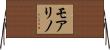 モアリノ Horizontal Wall Scroll