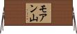 モアン山 Horizontal Wall Scroll