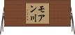 モアン川 Horizontal Wall Scroll
