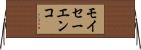 モイセーエンコ Horizontal Wall Scroll