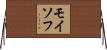 モイソフ Horizontal Wall Scroll