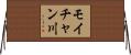 モイチャン川 Horizontal Wall Scroll