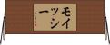 モイッシー Horizontal Wall Scroll