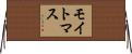 モイトマス Horizontal Wall Scroll