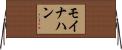 モイナハン Horizontal Wall Scroll