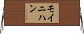 Moynihan Horizontal Wall Scroll