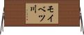モイベツ川 Horizontal Wall Scroll
