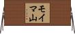 モイマ山 Horizontal Wall Scroll