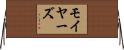 Moyers Horizontal Wall Scroll