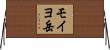 モイヨ岳 Horizontal Wall Scroll