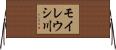 モイレウシ川 Horizontal Wall Scroll