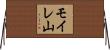 モイレ山 Horizontal Wall Scroll