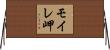 モイレ岬 Horizontal Wall Scroll