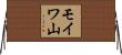 モイワ山 Horizontal Wall Scroll