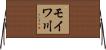 モイワ川 Horizontal Wall Scroll