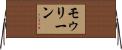 モゥリーン Horizontal Wall Scroll