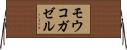 モウコガゼル Horizontal Wall Scroll