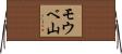 モウベ山 Horizontal Wall Scroll