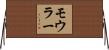 モウラー Horizontal Wall Scroll