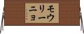 モウリーニョ Horizontal Wall Scroll
