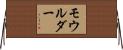 モウルダー Horizontal Wall Scroll