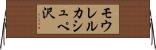 モウレルカシュペ沢 Horizontal Wall Scroll