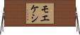 モエケシ Horizontal Wall Scroll