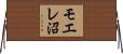 モエレ沼 Horizontal Wall Scroll