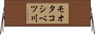 モオタコシベツ川 Horizontal Wall Scroll