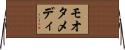 モオタメディ Horizontal Wall Scroll