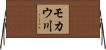 モカウ川 Horizontal Wall Scroll