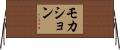 モカション Horizontal Wall Scroll