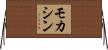 モカシン Horizontal Wall Scroll