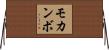 モカンボ Horizontal Wall Scroll
