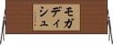 モガディシュ Horizontal Wall Scroll