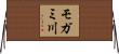 モガミ川 Horizontal Wall Scroll