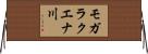 モガラクエナ川 Horizontal Wall Scroll