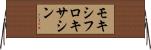 モキシフロキサシン Horizontal Wall Scroll