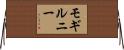 モギルニー Horizontal Wall Scroll