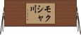 モクシャ川 Horizontal Wall Scroll