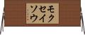 モクセイソウ Horizontal Wall Scroll