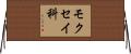 モクセイ科 Horizontal Wall Scroll