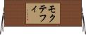 モクテフィ Horizontal Wall Scroll
