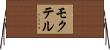 モクテル Horizontal Wall Scroll